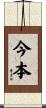 今本 Scroll