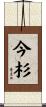今杉 Scroll