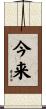 今来 Scroll