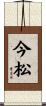 今松 Scroll