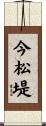 今松堤 Scroll