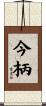 今柄 Scroll