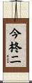 今柊二 Scroll