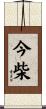 今柴 Scroll
