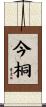 今桐 Scroll