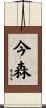 今森 Scroll