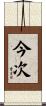 今次 Scroll