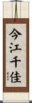 今江千佳 Scroll