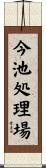 今池処理場 Scroll