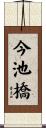 今池橋 Scroll