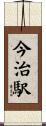 今治駅 Scroll