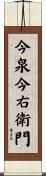 今泉今右衛門 Scroll