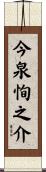 今泉恂之介 Scroll