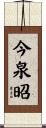 今泉昭 Scroll