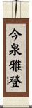 今泉雅登 Scroll