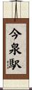 今泉駅 Scroll