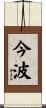 今波 Scroll