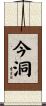 今洞 Scroll