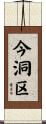 今洞区 Scroll