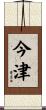 今津 Scroll