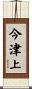 今津上 Scroll