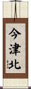 今津北 Scroll