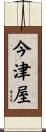 今津屋 Scroll