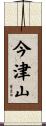 今津山 Scroll