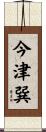 今津巽 Scroll