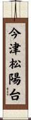 今津松陽台 Scroll