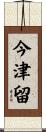 今津留 Scroll