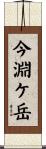 今淵ケ岳 Scroll