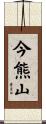 今熊山 Scroll