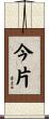 今片 Scroll