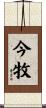 今牧 Scroll