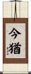 今猶 Scroll