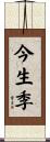 今生季 Scroll