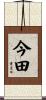 今田 Scroll