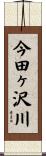 今田ヶ沢川 Scroll