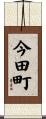 今田町 Scroll
