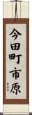 今田町市原 Scroll