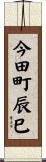 今田町辰巳 Scroll