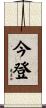今登 Scroll