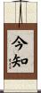 今知 Scroll