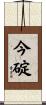 今碇 Scroll