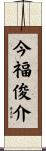 今福俊介 Scroll
