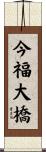 今福大橋 Scroll