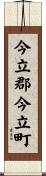 今立郡今立町 Scroll