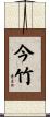 今竹 Scroll
