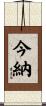 今納 Scroll